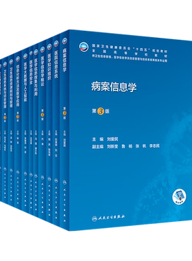 本科卫生信息管理十四五规划教材