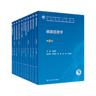 本科卫生管理教材病案信息学第3版医学信息学概论信息分析方法及医学应用医院信息系统安全资源规划管理搜集与利用病案归档随诊书