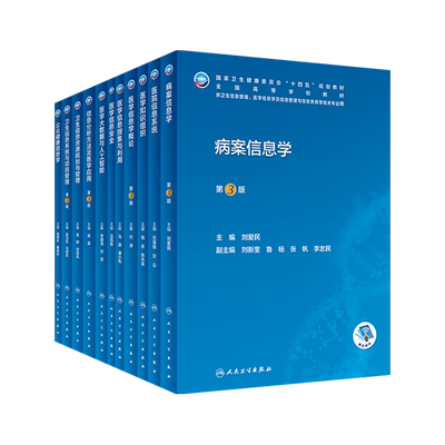 本科卫生信息管理十四五规划教材