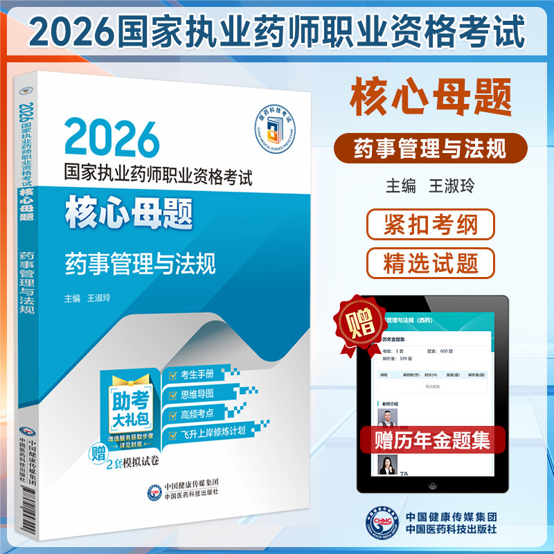 2026执业药师核心母题药事法规