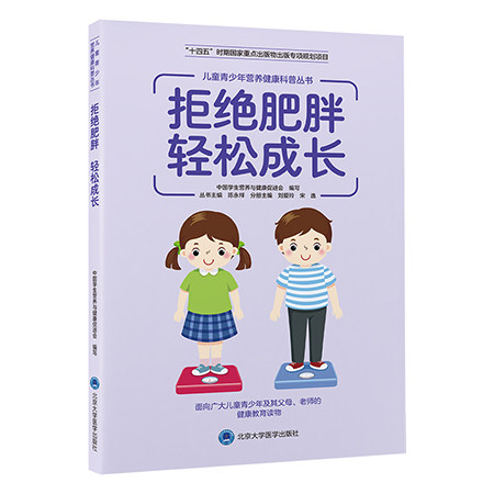 拒绝肥胖轻松成长防治肥胖