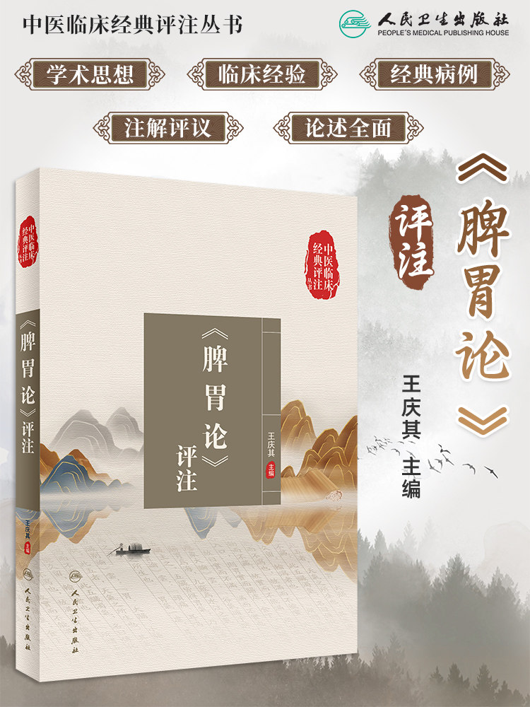 脾胃论评注 中医临床经典评注丛书 王庆其主编 李东垣脾胃学说 原文注解评议 近代中医名家医案选录 人民卫生出版社9787117338233