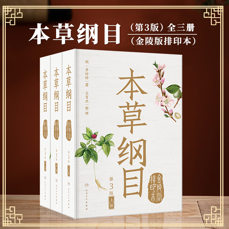本草纲目金陵版排印本上中下册