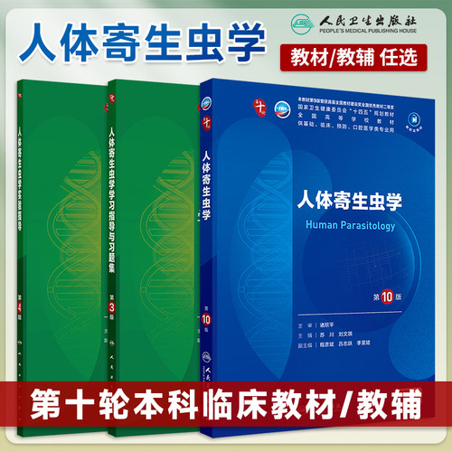 人体寄生虫学第10版本科临床教材