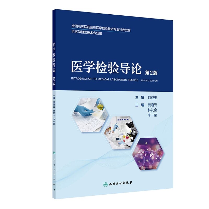 医学检验导论第2版临床实验室