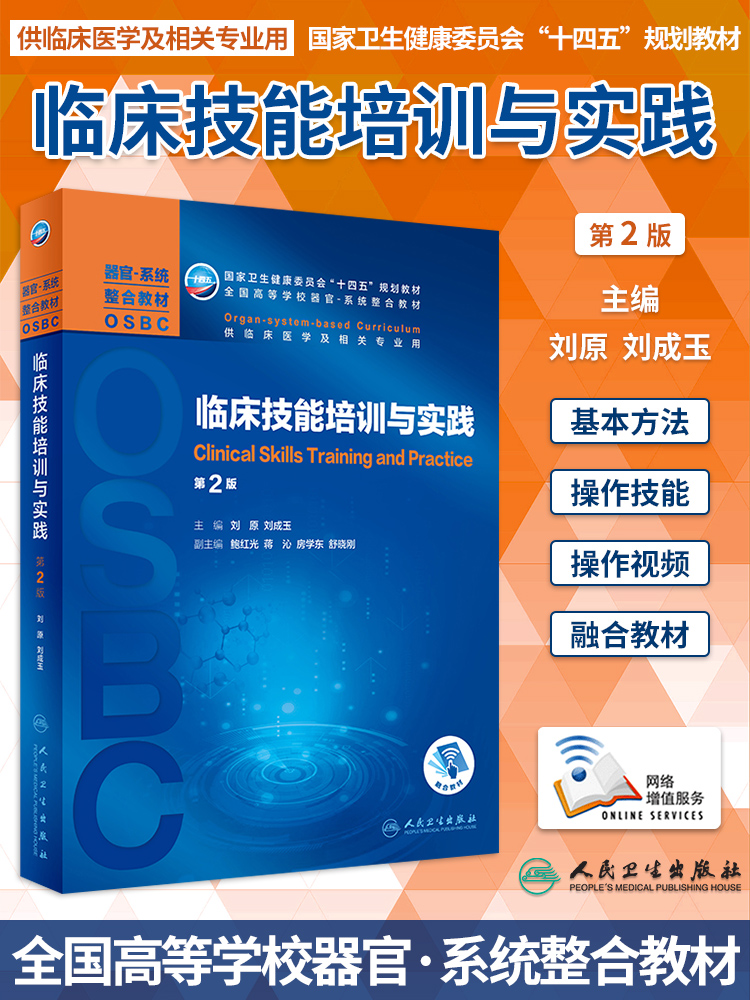 临床技能培训与实践第2版