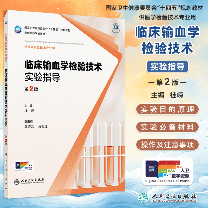 新版临床输血学检验技术实验指导第2版第二版桂嵘全国高等学校教材供医学检验技术专业用大学本科检验技术配套教辅人民卫生出版社