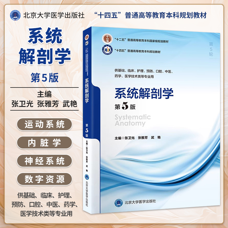 系统解剖学第5五版张卫光张雅芳本科临床医学十四五规划教材大学本科5年制第5轮教材供基础临床护理口腔专业用北京大学医学出版社