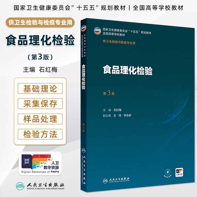 人卫食品理化检验第3版石红梅