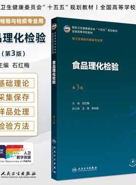 人卫食品理化检验第3版石红梅