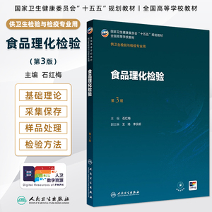 人卫食品理化检验第3版石红梅