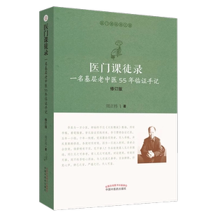 现货 医门课徒录 一名基层老中医55年临证手记 修订版 医门课徒录系列之壹1 周正祎 著 中国中医药出版社 9787513255202