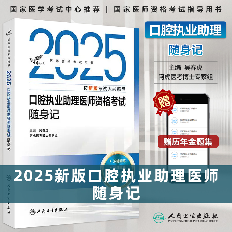 人卫正版2025口腔执业助理医师资格考试随身记口腔医师资格证考试教材书吴春虎口腔医师历年真题集同步练习模拟试题人民卫生出版社