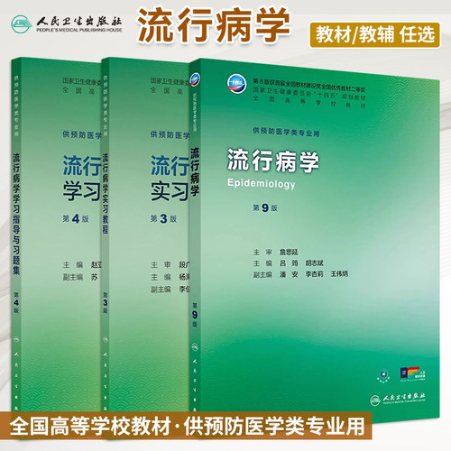 流行病学第9版教材配套练习题集