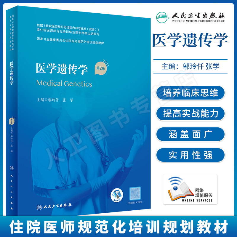 医学遗传学第2版规范化培训教材