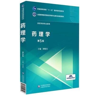 现货 药理学 第5版第五版 供药学类及相关专业使用 全国高等医药院校规划教材 刘晓东编著 中国医药科技出版社 9787521414752 书籍/杂志/报纸 药学 原图主图