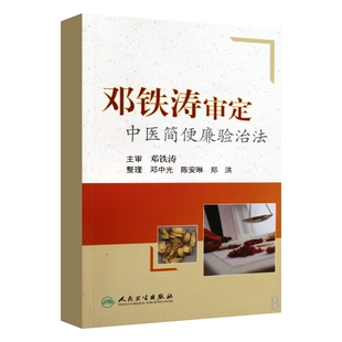 正版 邓铁涛审定中医简便验廉治法 中医技能 中医各科临床 经验方 中医学书籍 邓中光主编 9787117115384 人民卫生出版社