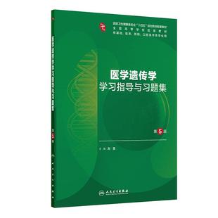 教材医学遗传学配套教材大学本科临床医学配套教辅人民卫生出版 刘雯本科临床医学第10版 社 第五版 医学遗传学学习指导与习题集第5版