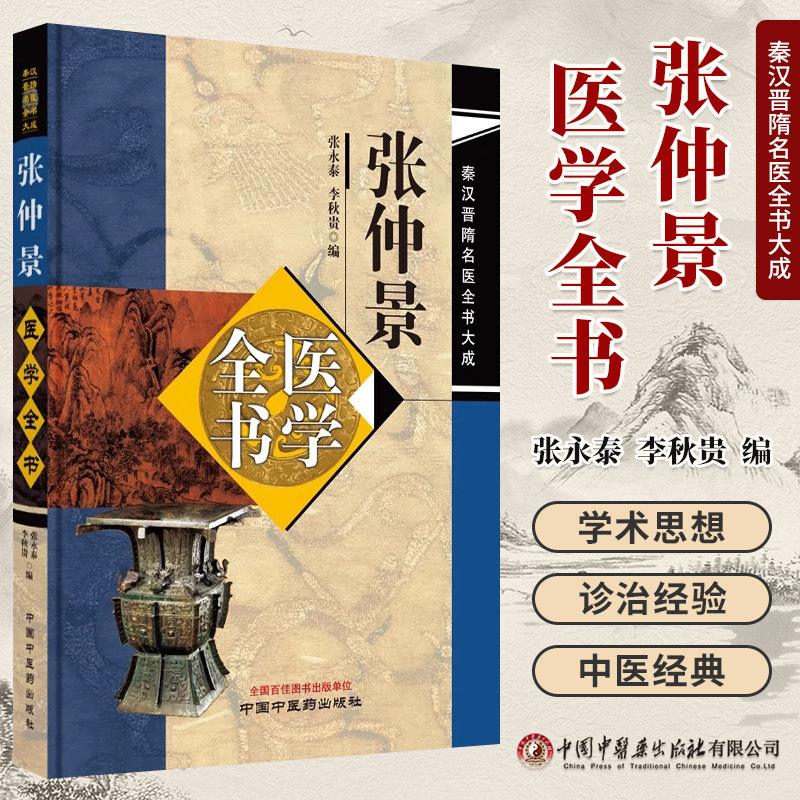 张仲景医学全书秦汉晋隋名医大成