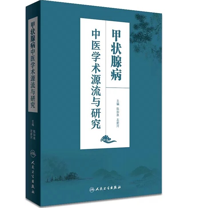 甲状腺病中医学术源流与研究
