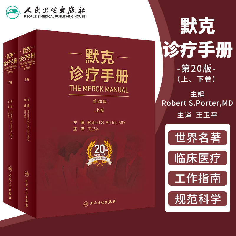 默克诊疗手册 王卫平主译新版20版搭家庭医学手册内外妇儿口腔康复老年肾脏病肝胆腹部心血管内科学人民卫生出版社9787117303705