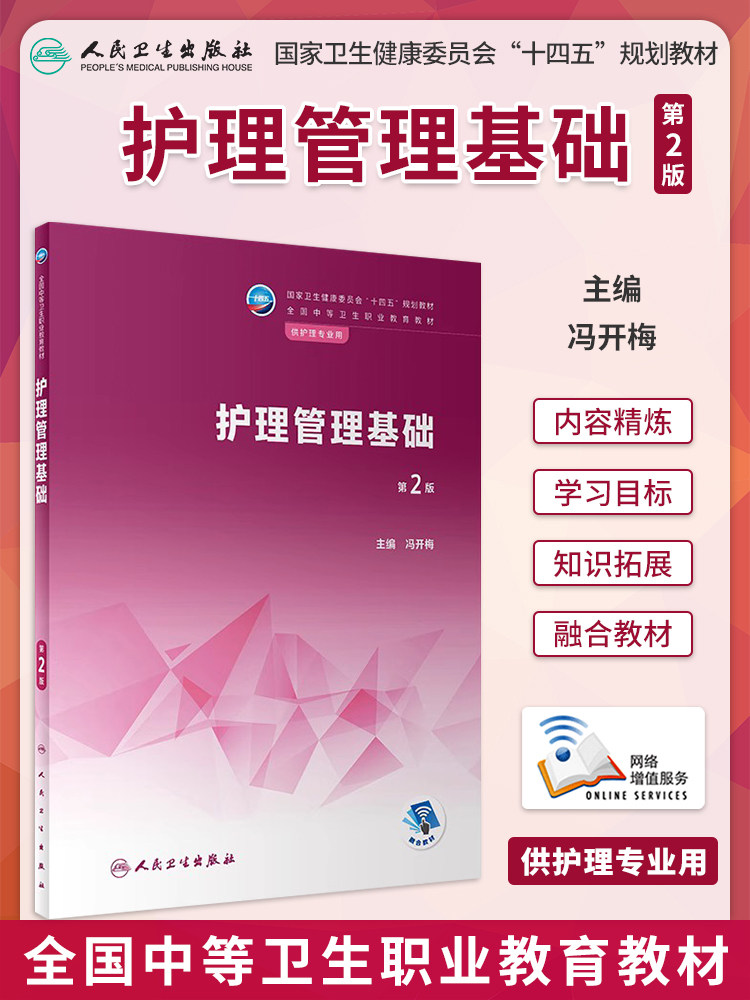 护理管理基础第2版中职教材