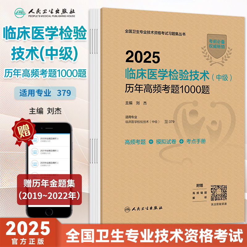 人卫2025年临床医学检验技术中级历年高频考题1000题刘杰医学检验技术中级考试辅导练习题题库历年真题模拟试卷解析搭检验技术教材