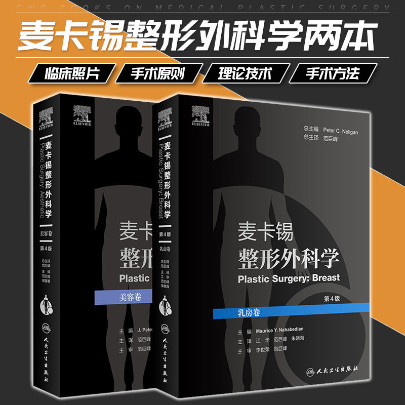 麦卡锡整形外科学美容卷乳房卷