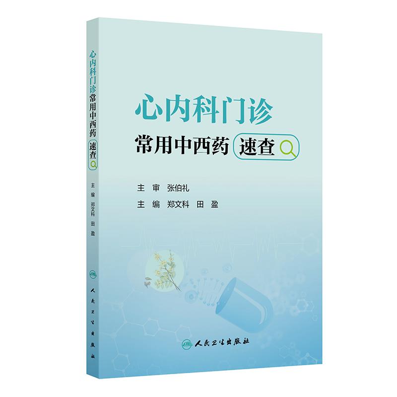 心内科门诊常用中西药速查