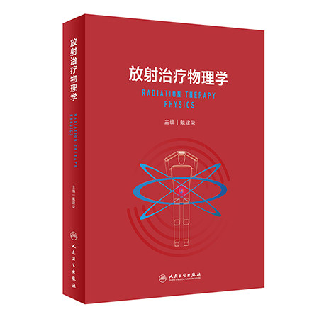 放射治疗物理学戴建荣