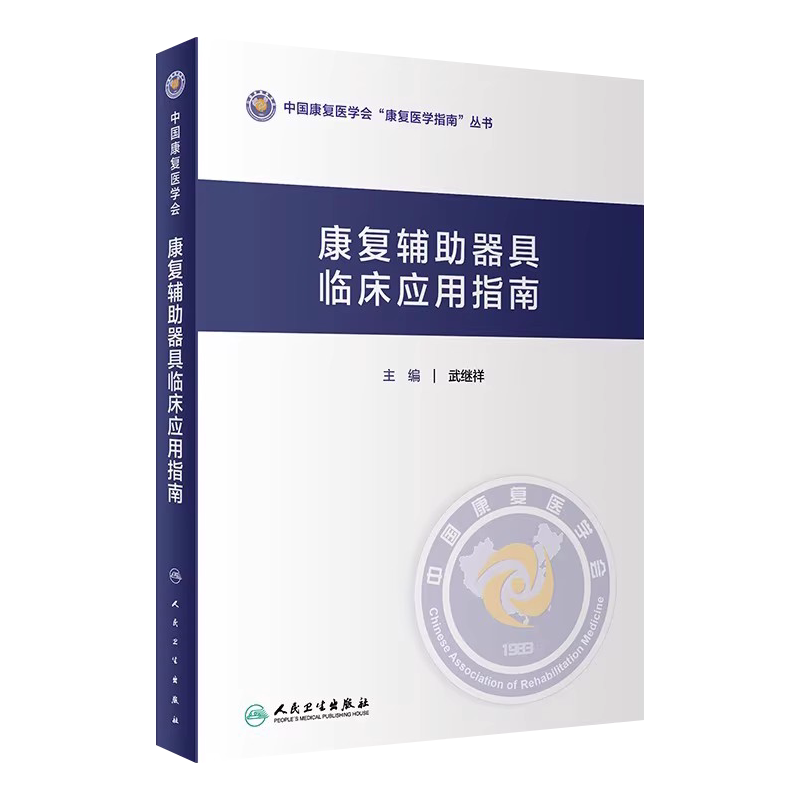 康复辅助器具临床应用指南