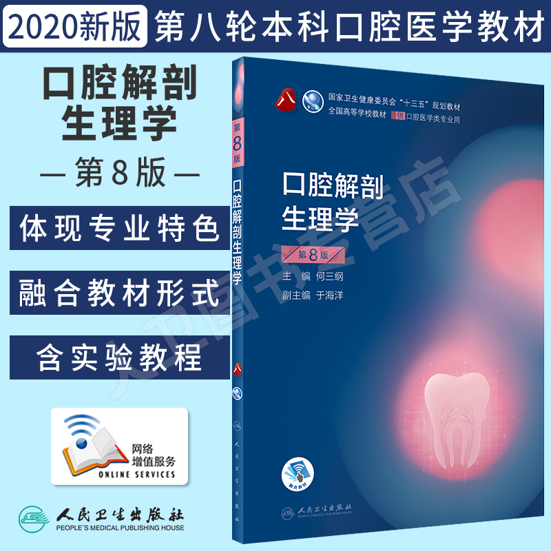 口腔解剖生理学第8版本科教材