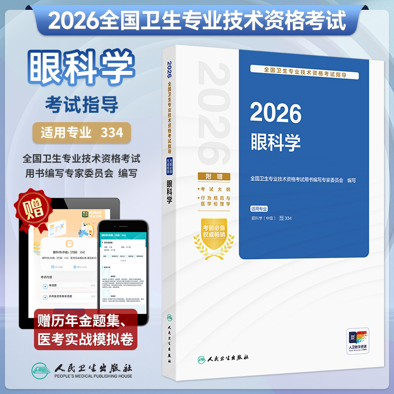 2026全国卫生考试指导眼科学