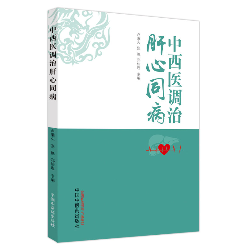 中西医调治肝心同病卢秉久张艳