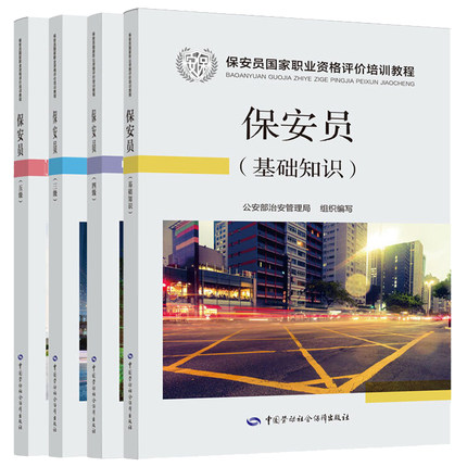 正版 现货 4册 保安员 基础知识+五级+四级+三级 保安员国家职业资格培训教材 公安部治安管理局 保安员培训教材 中国劳动社会保障