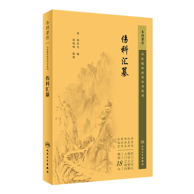 中医临床必读丛书重刊伤科汇纂
