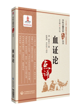 血证论中医古籍名家点评丛书