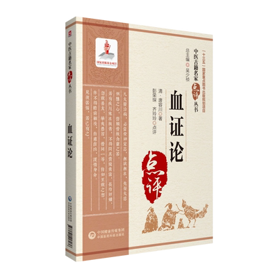 血证论中医古籍名家点评丛书