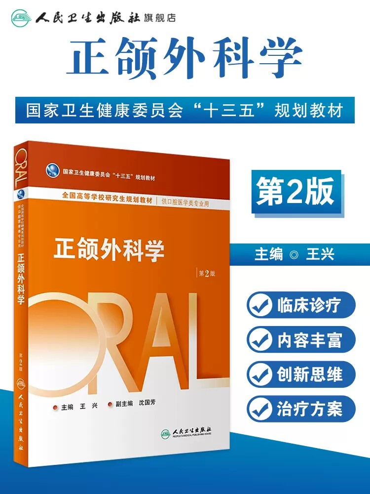 正颌外科学第2版研究生教材