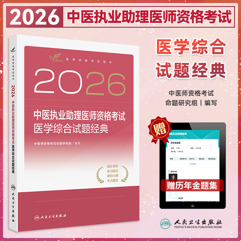 中医执业助理医师医学综合试题