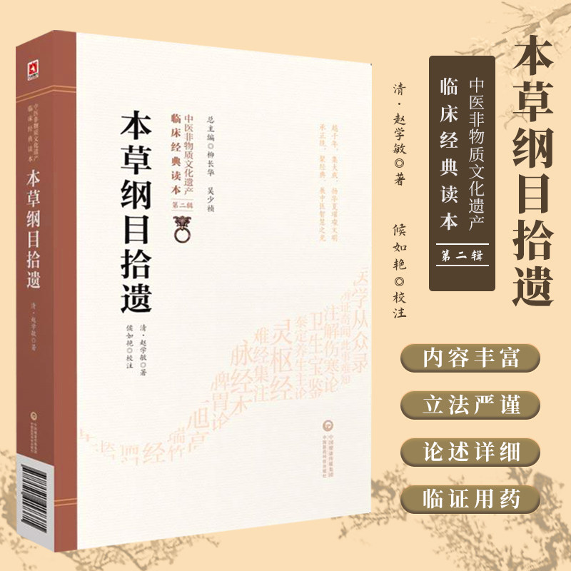 正版 本草纲目拾遗中医非物质文化遗产临床经典读本第二辑清赵学敏本草学大成之作民间走方医经验药物本草纲目 中国医药科技出版社