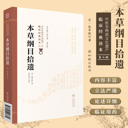 本草纲目拾遗中医临床经典读本