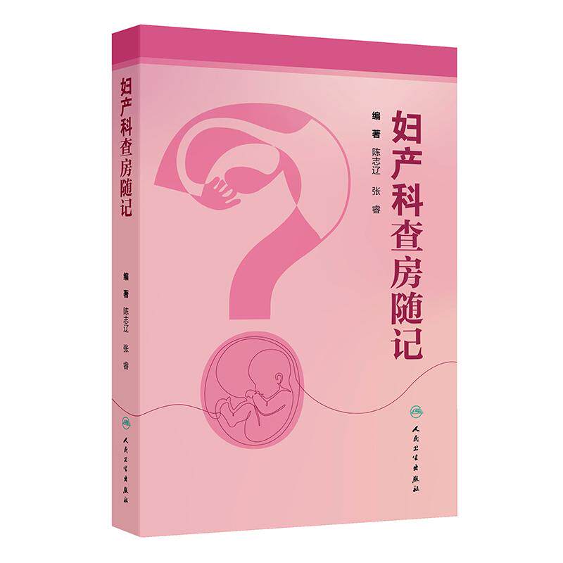 妇产科查房随记陈志辽张睿