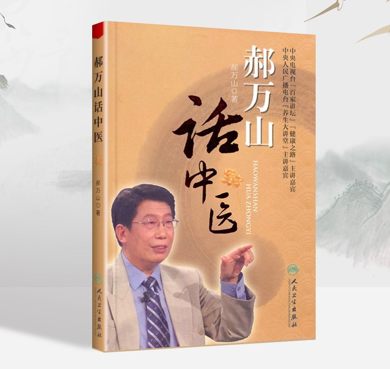 正版郝万山话中医 (赠光盘郝万山还著有伤寒论讲稿中医基础理论入门知识书籍藏相阴阳五行理论自学零基础学基础理论人民卫生出版社