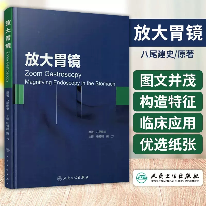 人卫社正版 放大胃镜 翻译版 精装彩图 八尾建史原著 杨爱明 姚方主译 胃癌预防胃内不同疾病诊断内镜诊断图谱书籍9787117207775 书籍/杂志/报纸 影像医学 原图主图