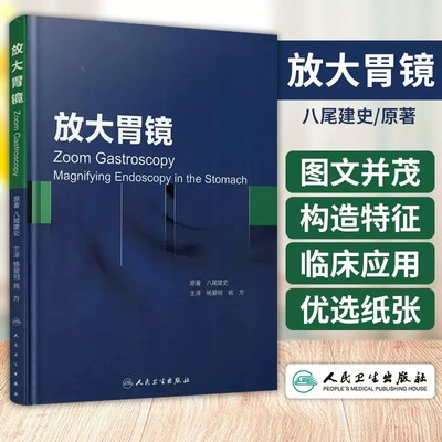 人卫社正版 放大胃镜 翻译版 精装彩图 八尾建史原著 杨爱明 姚方主译 胃癌预防胃内不同疾病诊断内镜诊断图谱书籍9787117207775