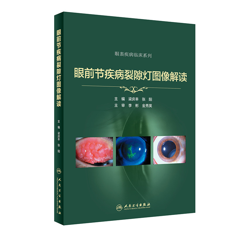 眼前疾病裂隙图像解读