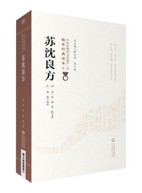 苏沈良方第2版第一辑