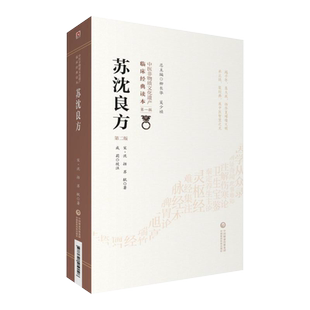 正版现货 苏沈良方 第2版第二版 中医非物质文化遗产临床经典读本第一辑 宋沈括苏轼著 柳长吴少祯 成莉注中国医药科技出版社