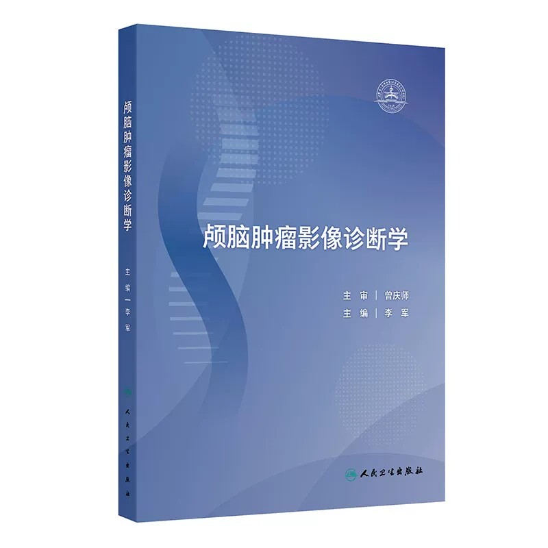 颅脑肿瘤影像诊断学李军